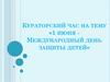 1 июня международный День защиты детей