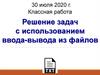 Решение задач с использованием ввода-вывода из файлов