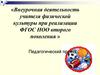 Внеурочная деятельность учителя физической культуры при реализации ФГОС НОО второго поколения