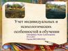 Учет индивидуальных и психологических особенностей в обучении
