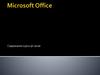 Курс Microsoft Office