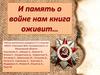 И память о войне нам книга оживит…