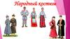 Народный костюм
