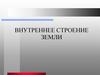 Внутреннее строение Земли