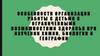 Особенности организации работы с детьми с ограниченными возможностями здоровья
