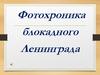 Фотохроника блокадного Ленинграда
