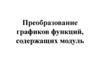 Преобразование графиков функций, содержащих модуль