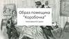 Образ помещика “Коробочка”