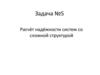 Расчёт надёжности систем со сложной структурой