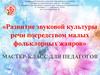 Развитие звуковой культуры речи посредством малых фольклорных жанров