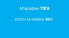 Марафон YOTA