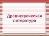 Древнегреческая литература. Тит Лукреций Кар