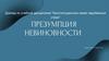 Презумпция невиновности