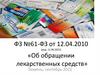 ФЗ №61-ФЗ об обращении лекарственных средств
