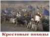 16 крестовые походы