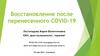 Восстановление после перенесенного COVID-19