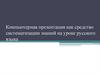 Компьютерная презентация как средство систематизации знаний