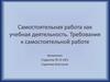 Самостоятельная работа как учебная деятельность. Требования к самостоятельной работе