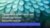 Правовое обеспечение национальной безопасности