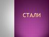 Стали. Определения
