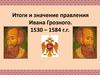 Итоги и значение правления Ивана Грозного