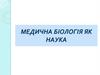 Медична біологія як наука. Лекція 1