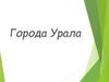 Города Урала