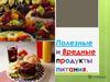 Полезные и вредные продукты