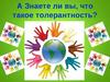 Толерантность. Суть толерантности