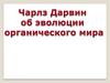 Ч. Дарвин об эволюции органического мира