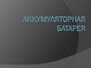 Аккумуляторная батарея. Автомобильный аккумулятор