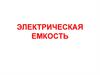 Электрическая емкость