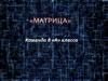 Команда «Матрица»  (1 этап)