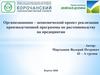 Организационно - экономический проект реализации производственной программы по растениеводству на предприятии