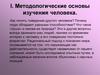 Методологические основы изучения человека