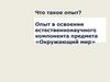 Что такое опыт? Опыт в освоении естественнонаучного компонента предмета «Окружающий мир»