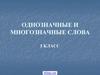 Однозначные и многозначные слова