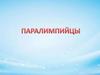 Паралимпийцы