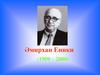 Әмирхан Еники (1909 – 2000)