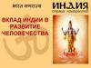 Вклад Индии в развитие человечества