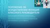 Положение об осуществлении функций классного руководителя
