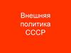 Внешняя политика СССР. Итоги Гражданской войны