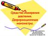 Средства измерения давления. Деформационные манометры