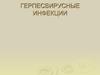 Герпесвирусные инфекции