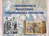 Образование и философия. Средневековая литература