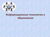 Информационные технологии в образовании