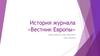 История журнала «Вестник Европы»