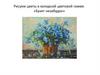 Рисуем цветы в холодной цветовой гамме. «Букет незабудок»