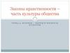 Законы нравственности – часть культуры общества