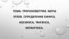 Тригонометрия. Меры углов. Определения синуса, косинуса, тангенса, котангенса